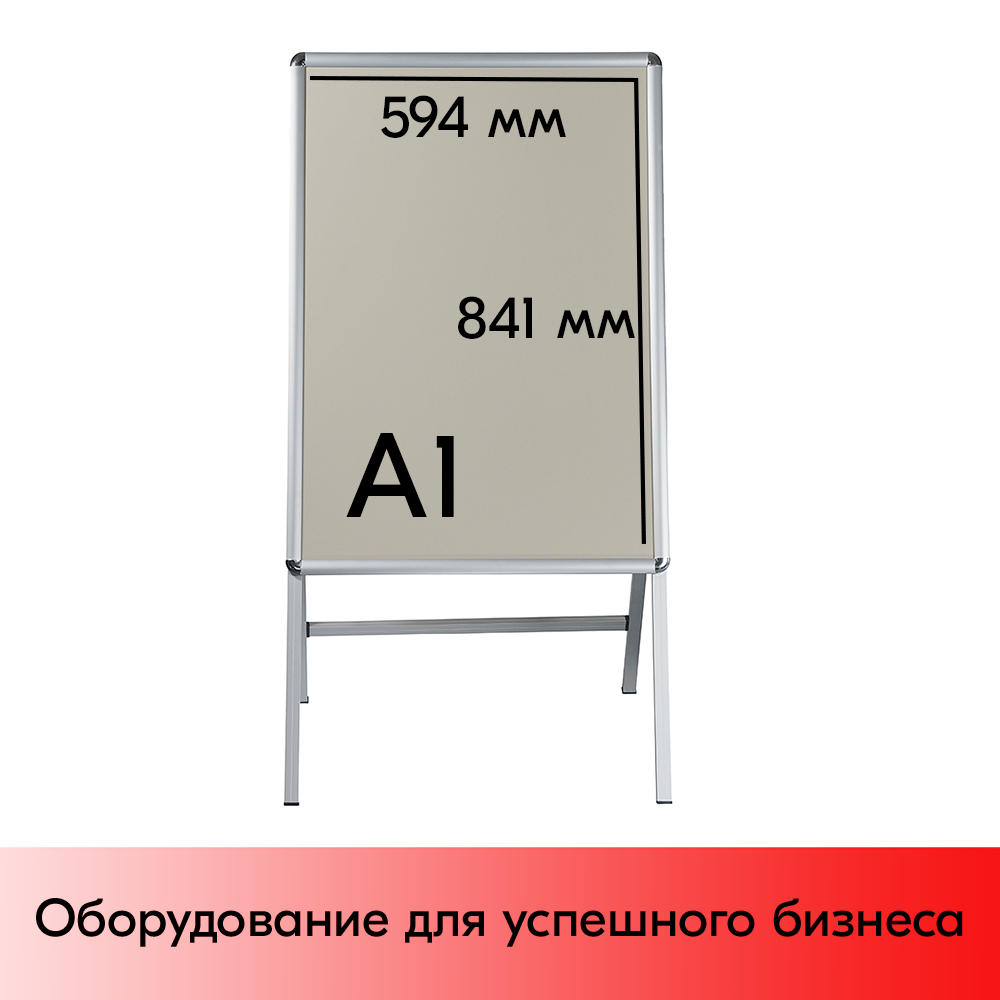 04_Штендер А-образный с двумя рамками А1, глянцевый угол, профиль 25мм, матовое серебро