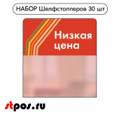 КОМПЛЕКТ Шелфстопперов 30 шт, sport "Низкая цена", красный тон, из ПЭТ 70х75х0,3мм