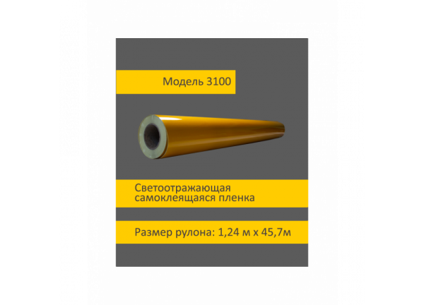 01_Светоотражающая световозвращающая пленка коммерческая 3100 , ширина 1,24м. Длина рулона 45,7м. желт