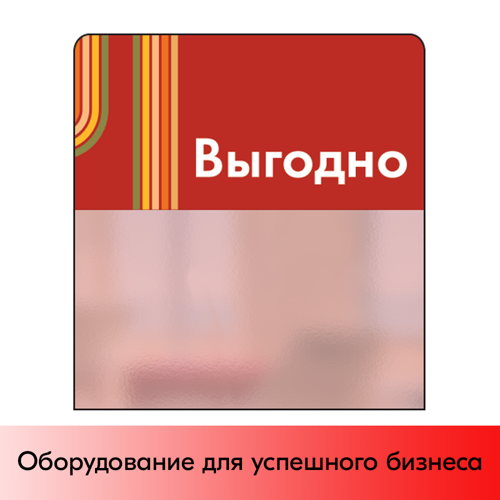 01_Шелфстоппер STPOS sport из ПЭТ 0,3мм в ценникодержатель, 70х75 мм Выгодно, красный тон