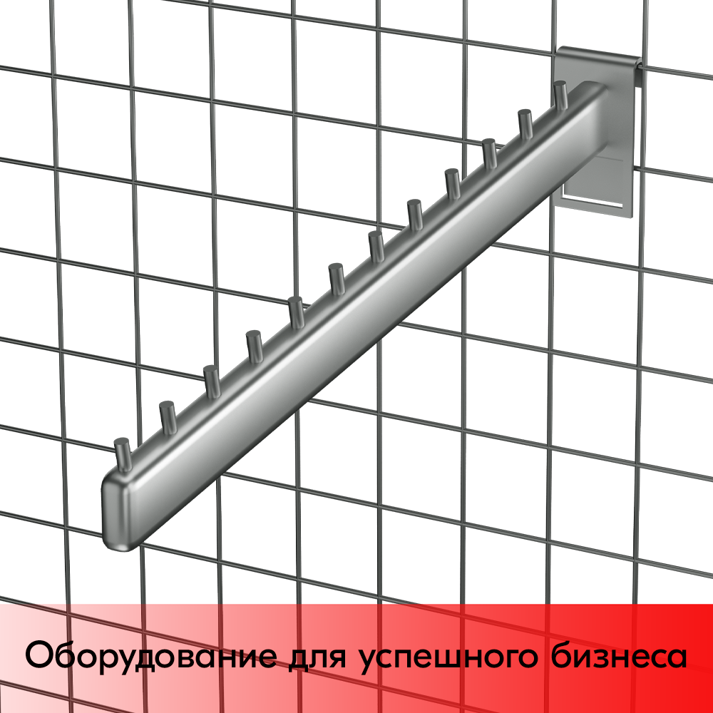 03_Кронштейн на сетку наклонный с 12 штырьками 400мм, TZ105, хром