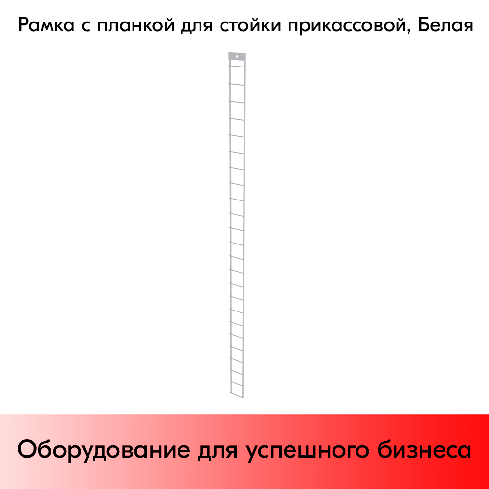 03_Рамка с планкой для навески крючков 1200x55мм, RAL9016, Белый