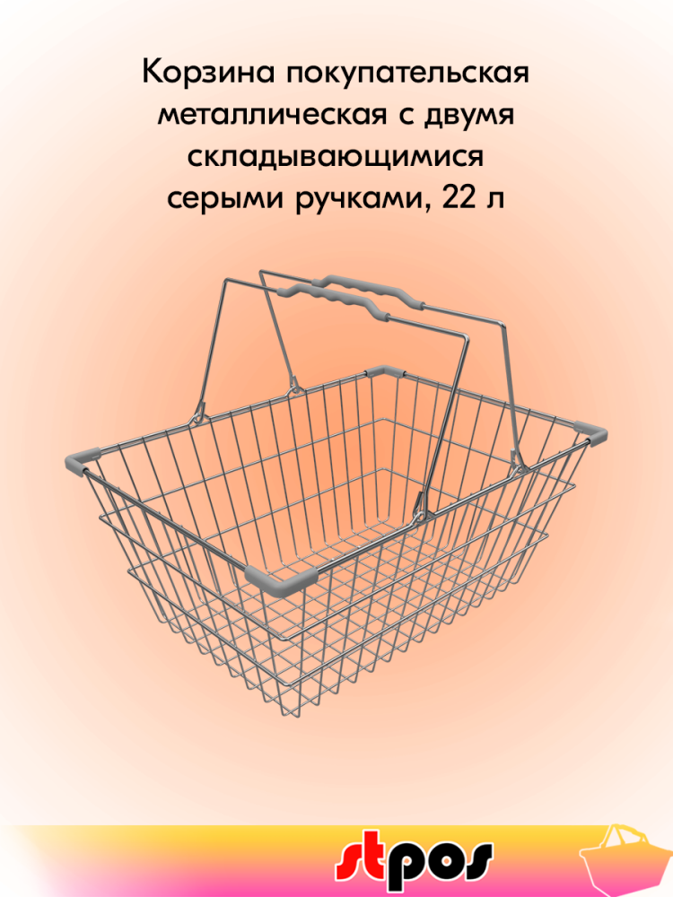 00_Корзина покупательская металлическая с двумя складывающимися ручками 22 л, Хром, Серая