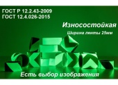 Светонакопительная износостойкая пленка ГОСТ с рисунком шириной 25 мм