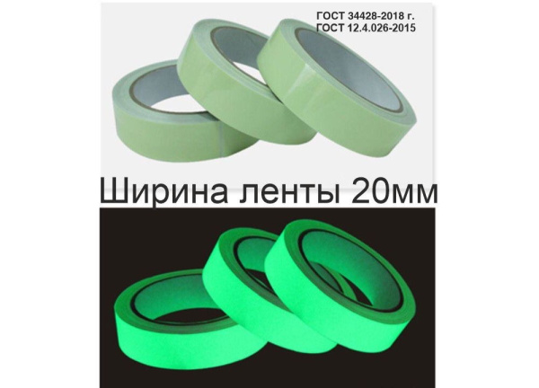 01_Фотолюминесцентная лента по ГОСТ шириной 20 мм