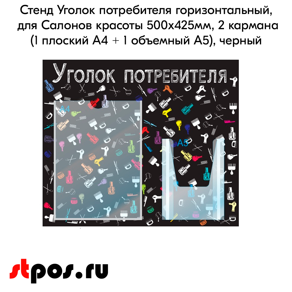 02_Стенд Уголок потребит. горизонт. для Салонов крас.500х425мм,2 кармана(1 плоск А4+1 объемн А5),черный
