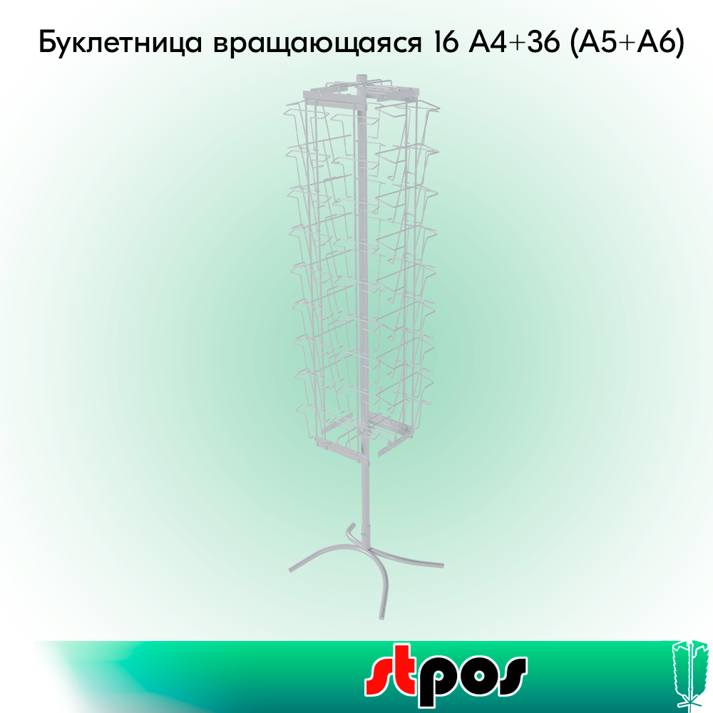 00_КОМПЛЕКТ Буклетница вращающаяся 16А4+36 (А5+А6), опора Х-образная, RAL9016, Белый
