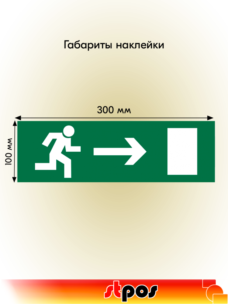 02_Наклейка К эвакуационному выходу направо 300х100мм