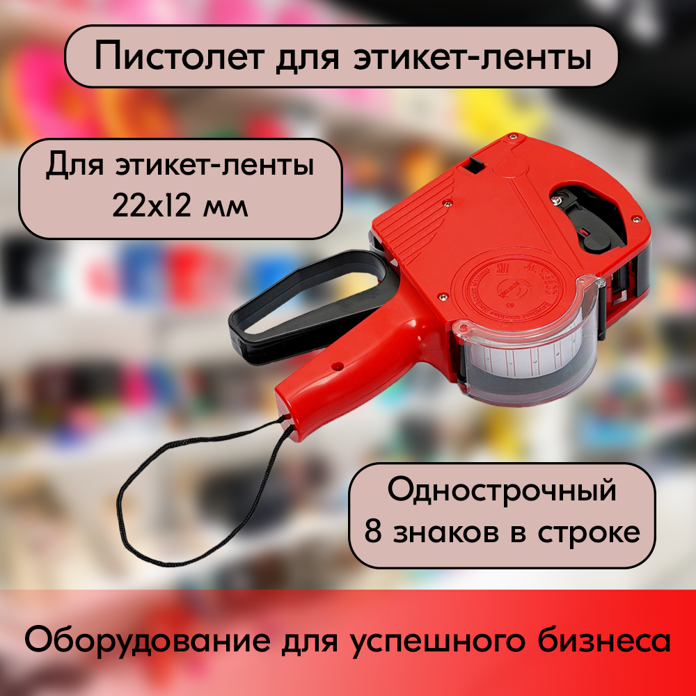 01_Пистолет для этикет-ленты 22х12, MX5500EOS-W (однострочный, 8 знаков)