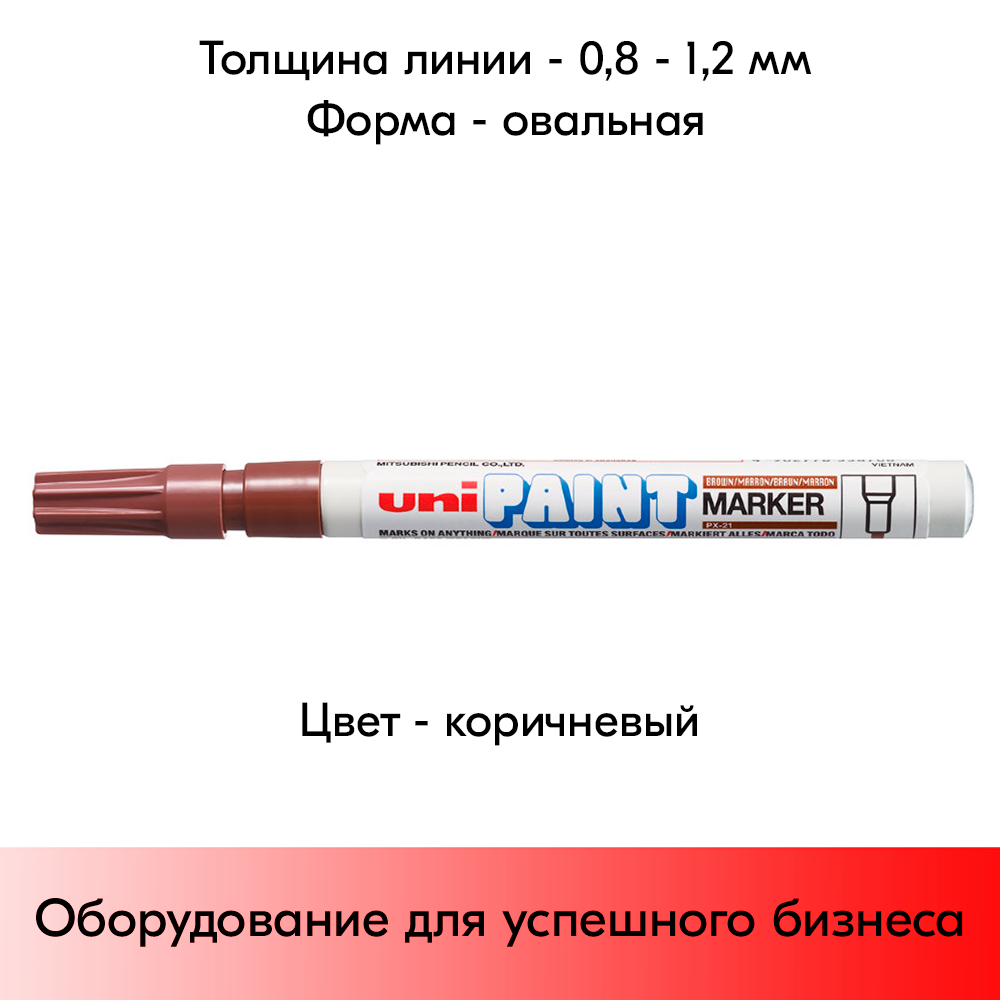 05_Маркер-краска PAINT PX-21 для письма по любой поверхности,толщина линии 0,8-1,2 мм,овальный,КОРИЧНЕВ