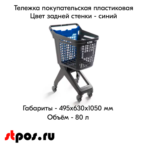 00_Тележка покупательская пластиковая 80л (UP80), серая, задняя стенка корзины синяя