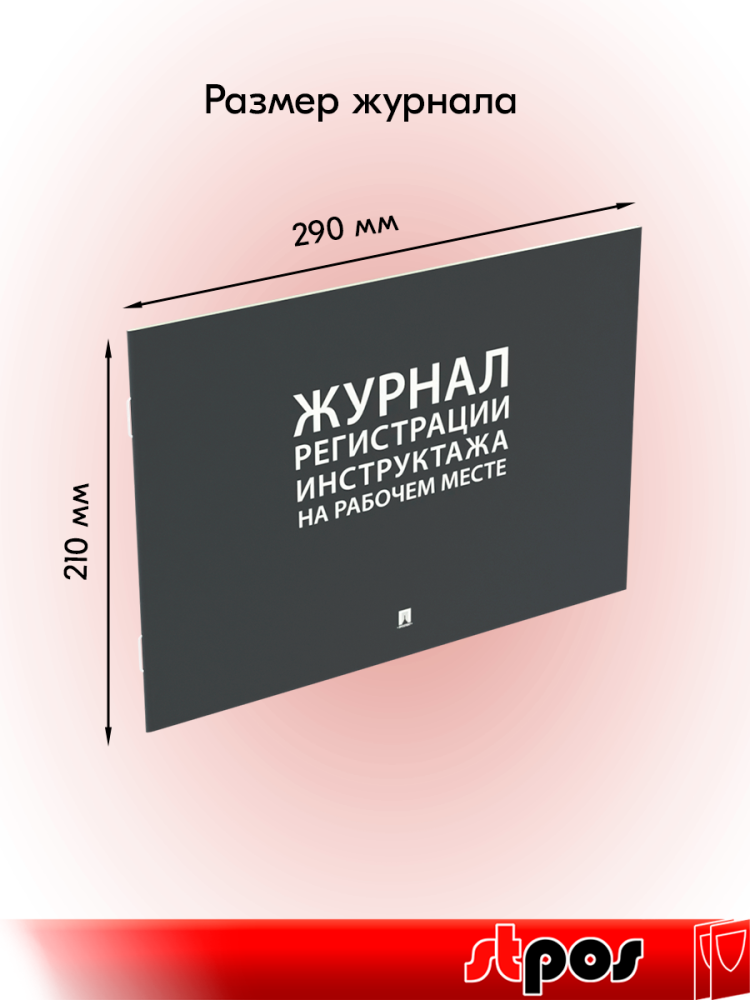 01_Журнал регистрации инструктажа на рабочем месте А4 210х290мм