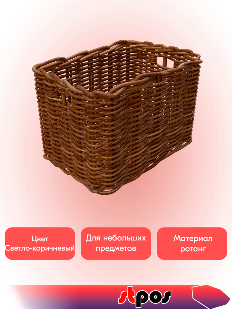 02_Корзина прямоугольная плетенная из натурального ротанга, 300х200х200 мм, Светло-коричневая