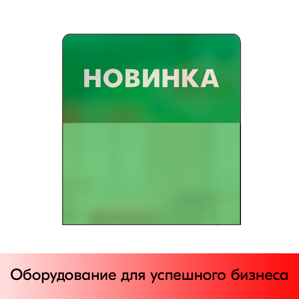 01_Шелфстоппер STPOS simple из ПЭТ 0,3мм в ценникодержатель, НОВИНКА, зеленый тон 01_Шелфстоппер STPOS simple из ПЭТ 0,3мм в ценникодержатель, НОВИНКА, зеленый тон