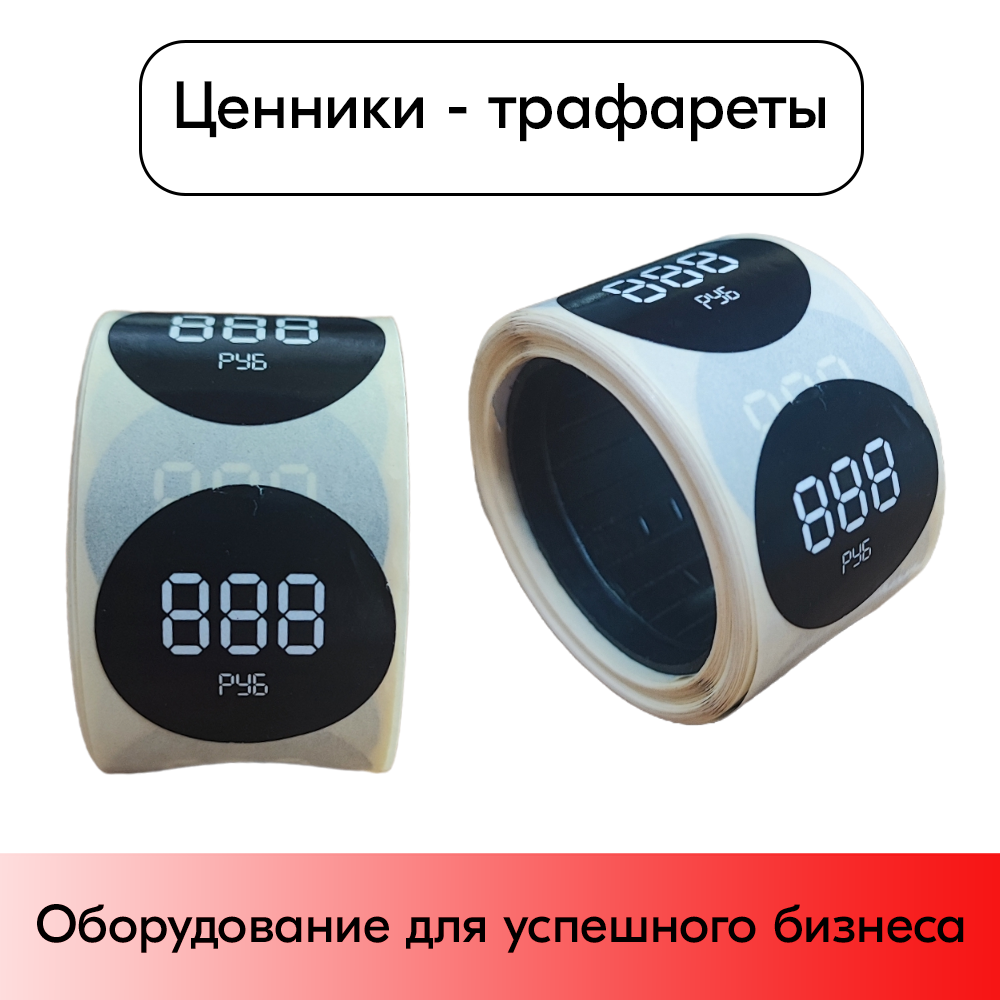 01_Ценники-трафареты самоклеящиеся, съемный клей, круг 29мм, черные с бел. траф., 3знака + РУБ (250шт)