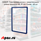 НАБОР Пластиковых рамок с закругленными углами формата А4 (210х297мм), PF-А4, Синий - 60 шт