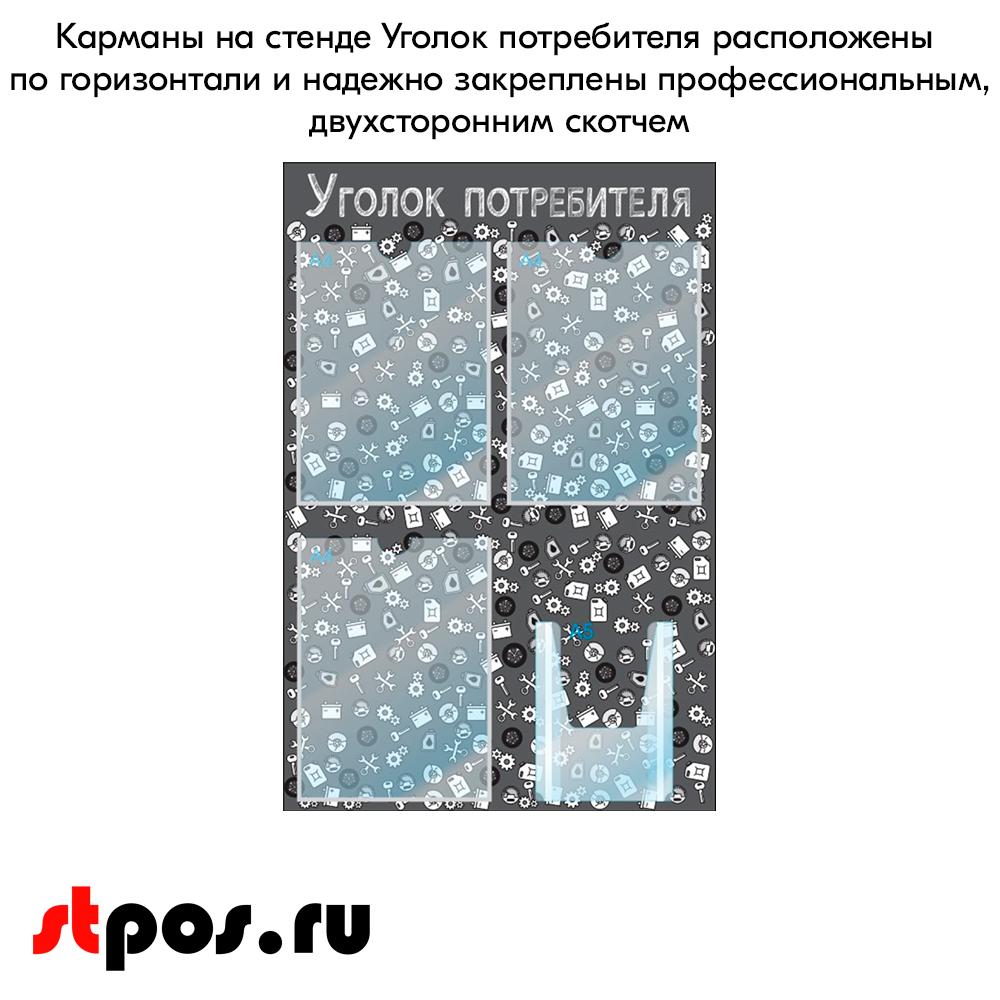 06_Стенд Уголок потребителя, для Автосервисов, черный 750х500мм, 4 кармана (3 плоских А4+1 объемный А5)
