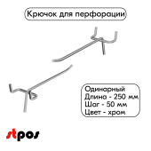 Крючок для перфорации одинарный 250мм, хром, шаг 50