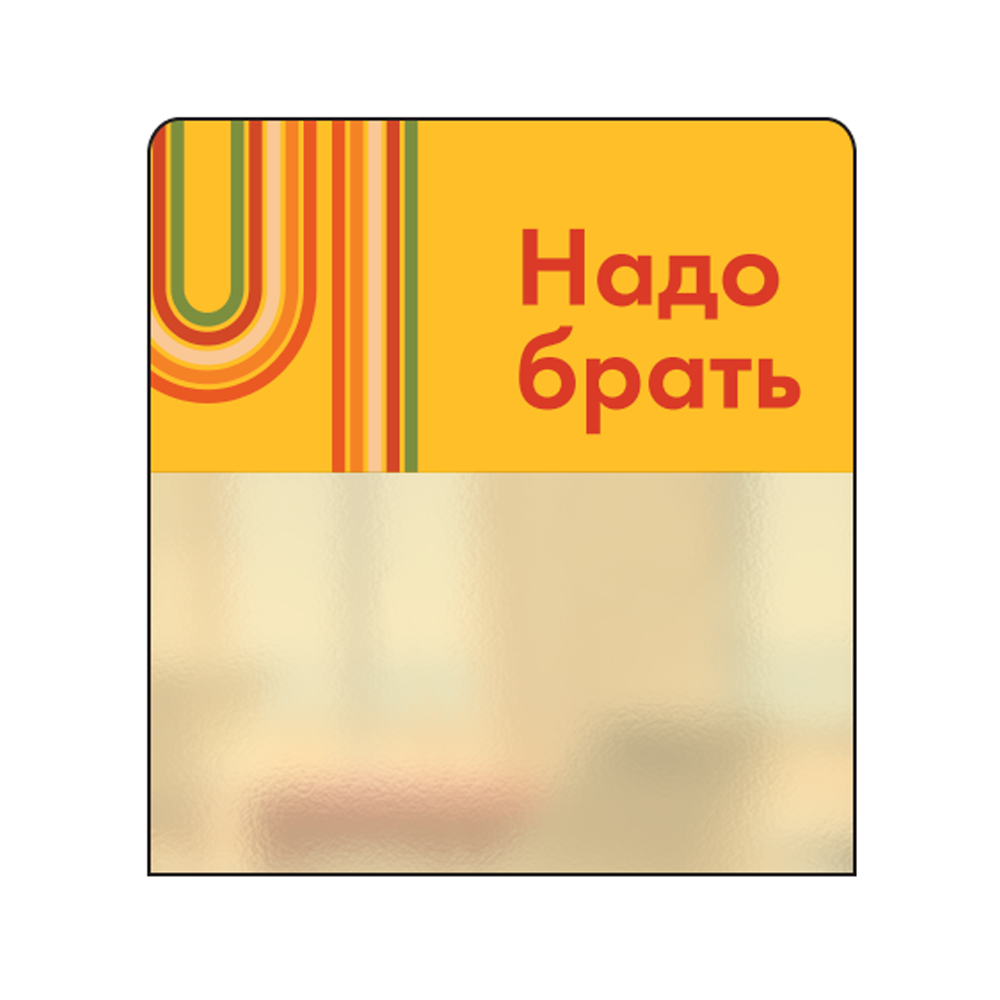 02_Шелфстоппер STPOS sport из ПЭТ 0,3мм в ценникодержатель, 70х75 мм Надо брать, желтый тон
