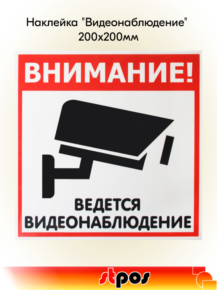 00_Наклейка Видеонаблюдение 200х200мм