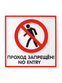 Табличка "Проход запрещен/No entry" на двустороннем скотче 200х200 мм