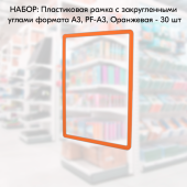 НАБОР Пластиковых  рамок с закругленными углами формата А3 (297х420мм), PF-А3, Оранжевый- 30 шт