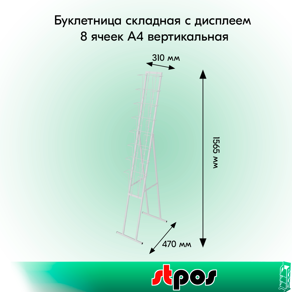 01_НАБОР Буклетница складная с дисплеем 8 ячеек А4 вертикальная, RAL9016, Белый