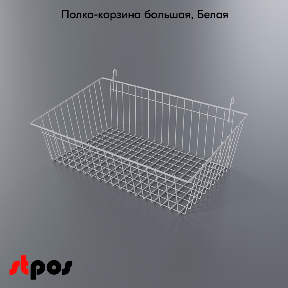 04_Полка-корзина на сетку большая 150x600x350мм, RAL9016, Белый