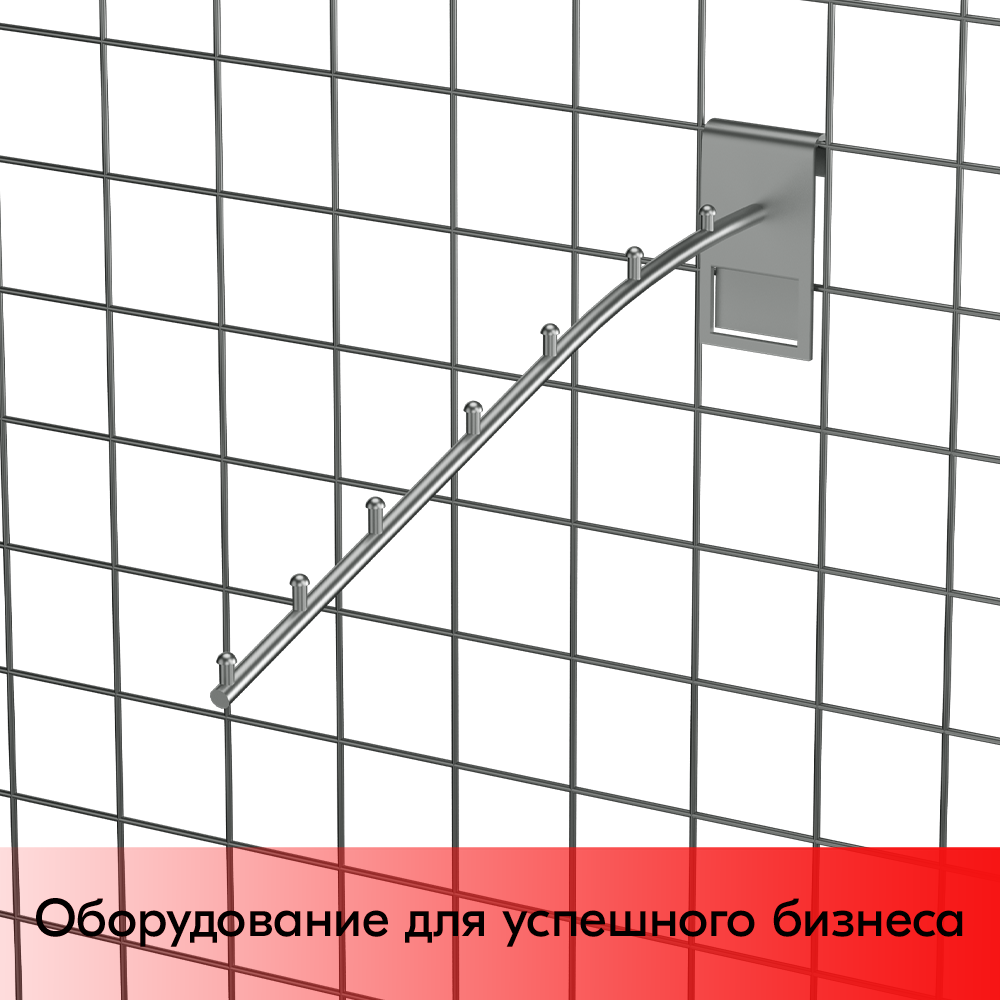 03_Кронштейн на сетку наклонный с  7 зацепами 300мм хром
