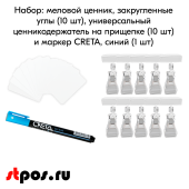 КОМПЛЕКТ Меловой ценник А8(бел)-10шт+Универс.ценникодерж.проз.на прищепке-10шт+Маркер CRETA(син)-1шт