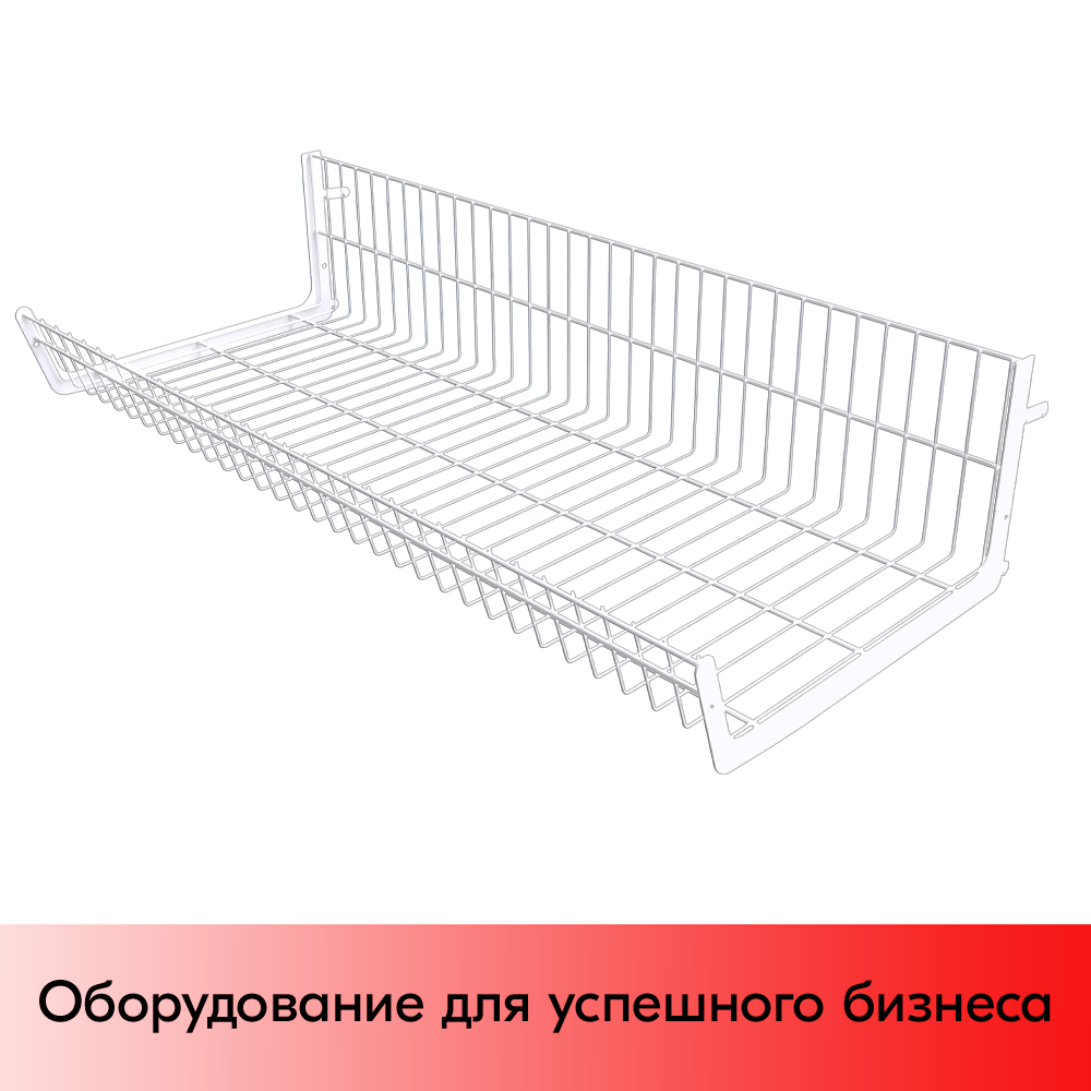 01_Основание корзины сетчатой навесной 400х1000х200 мм (для 25 50 серии),Глянец,RAL9016 Белый