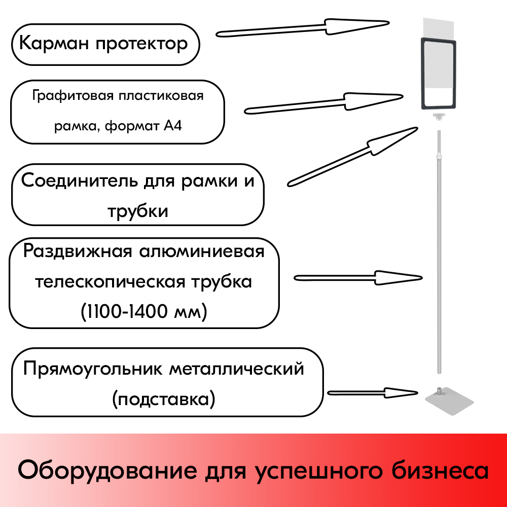 05_НАБОР Пласт.Рамка ГРАФИТОВЫЙ А4 на СЕРОЙ прямоуг.металл.подставке+алюм.трубка(1100-1400мм)+Держатель