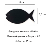 КОМПЛЕКТ Меловой ценник фигурный "РЫБКА" формат А7 (100х55мм), толщина 3 мм, Черный 10шт