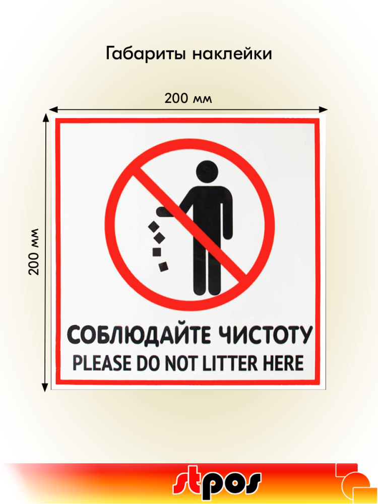 02_Наклейка Соблюдайте чистоту 200х200мм
