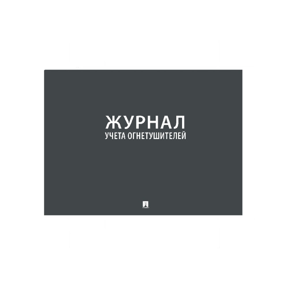 01_Журнал учета огнетушителей А4