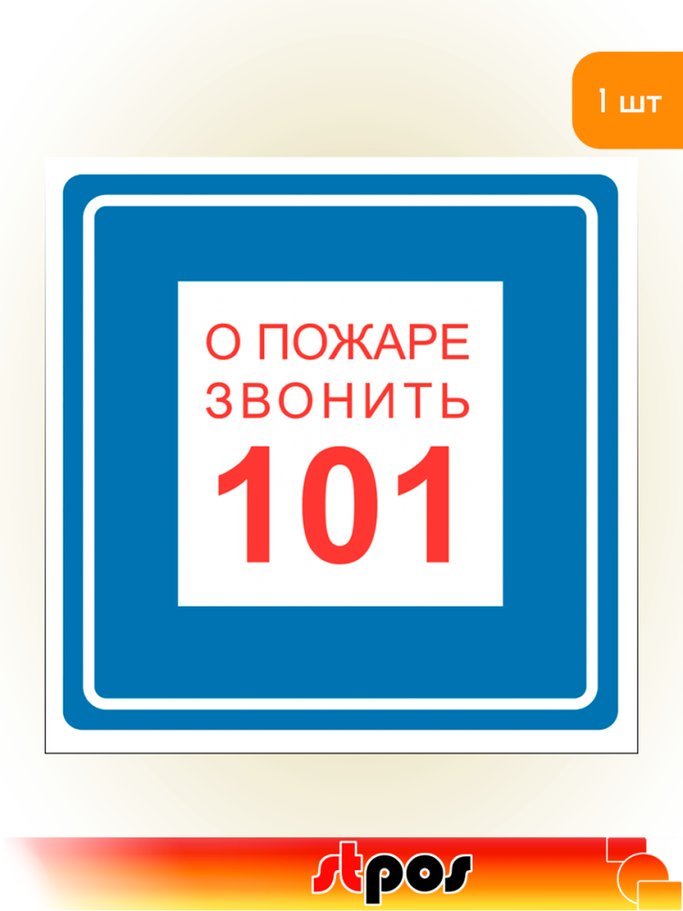 01_Наклейка При пожаре звонить 101 200х200мм