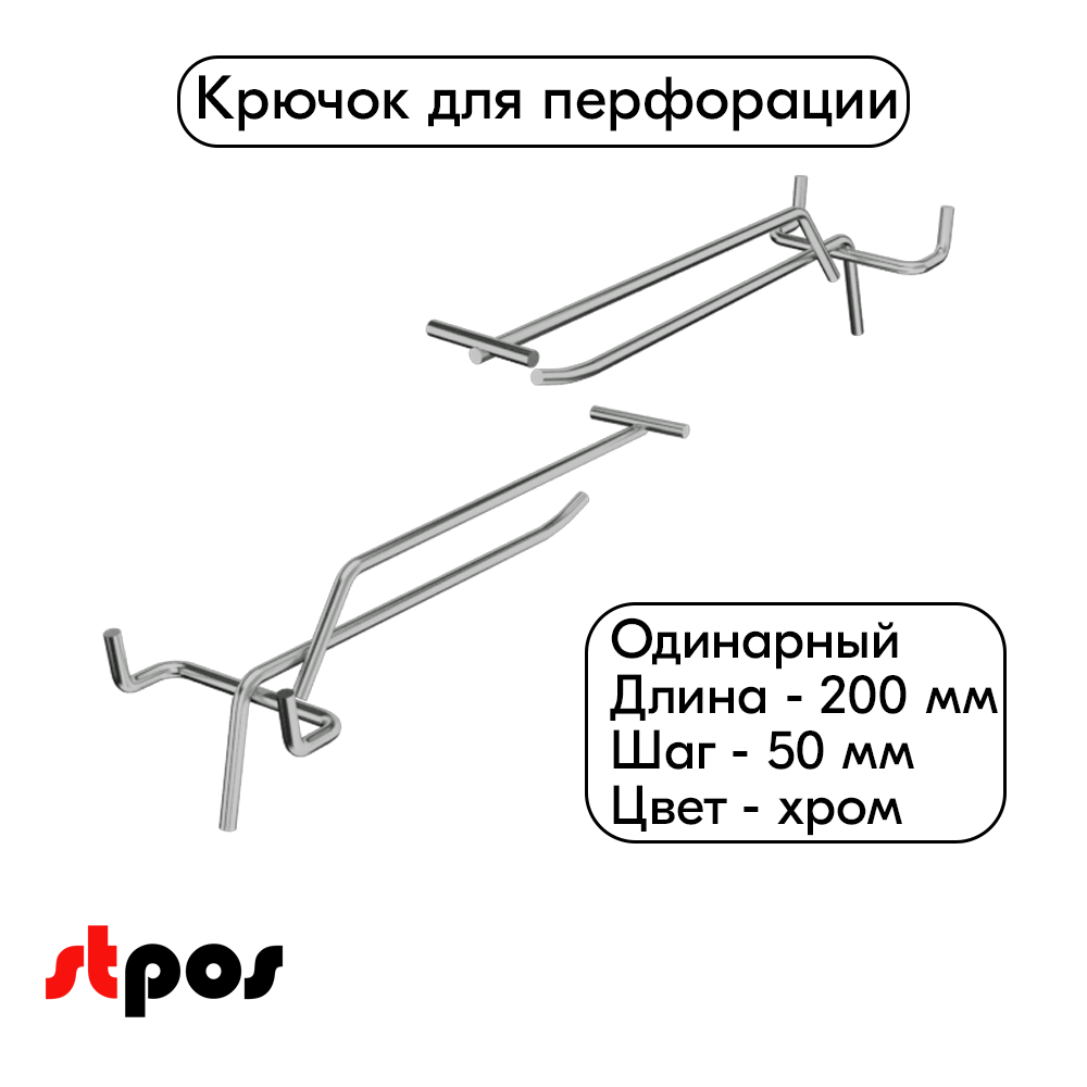 00_Крючок для перфорации одинарный с ценникодержателем 200мм, шаг 50мм, хром