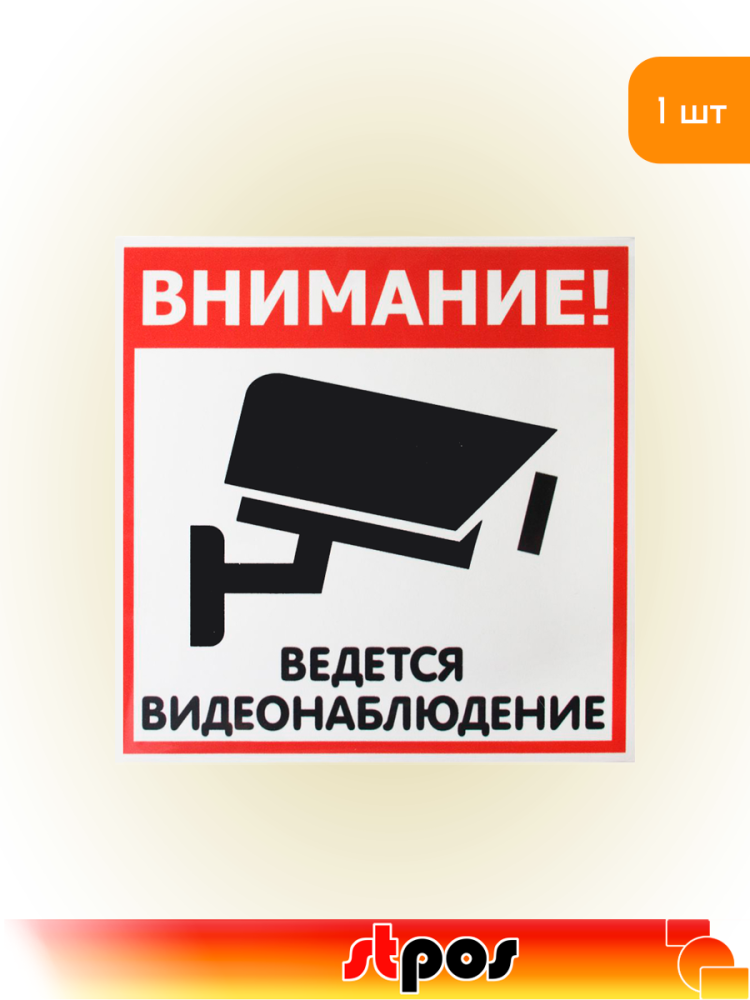 01_Наклейка Видеонаблюдение 130х130мм