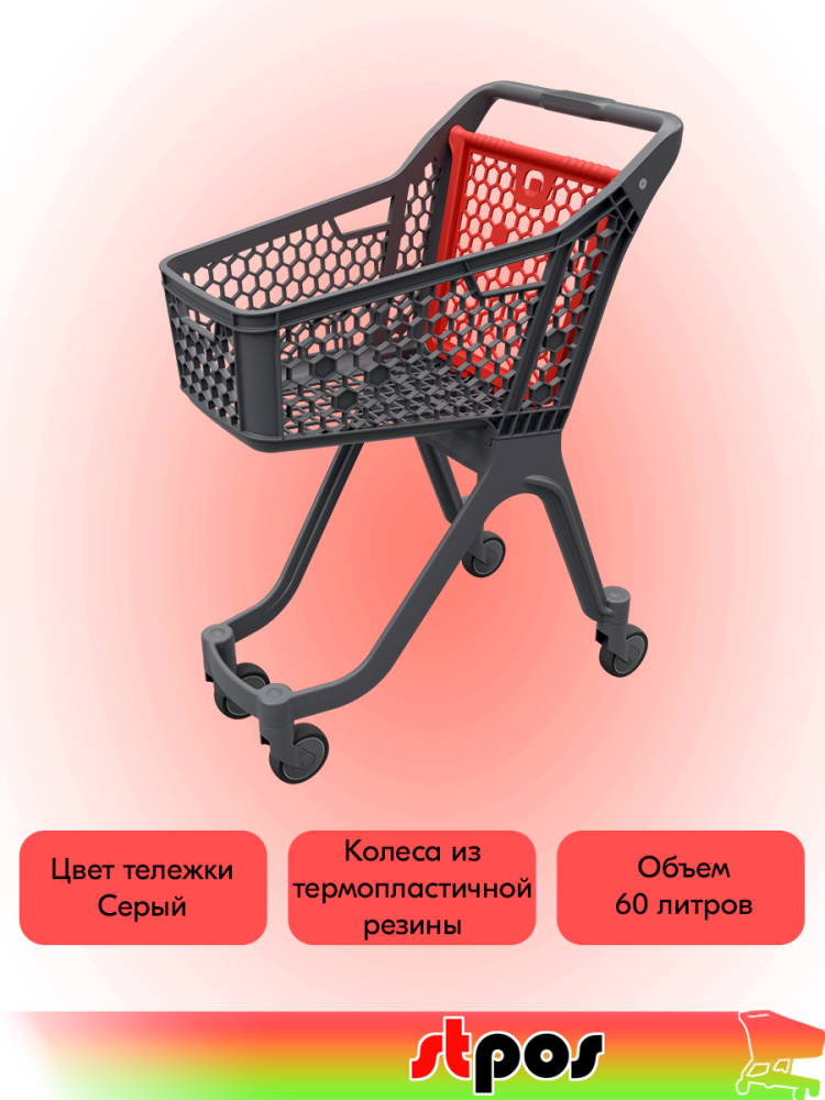 02_Тележка покупательская пластиковая без дс VIBE, 60л, 750х1010х470мм, Серая, с красной задней стенкой