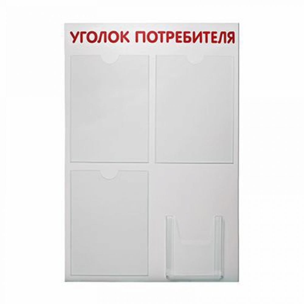1_Стенд Уголок потребителя 4 шрифт красный