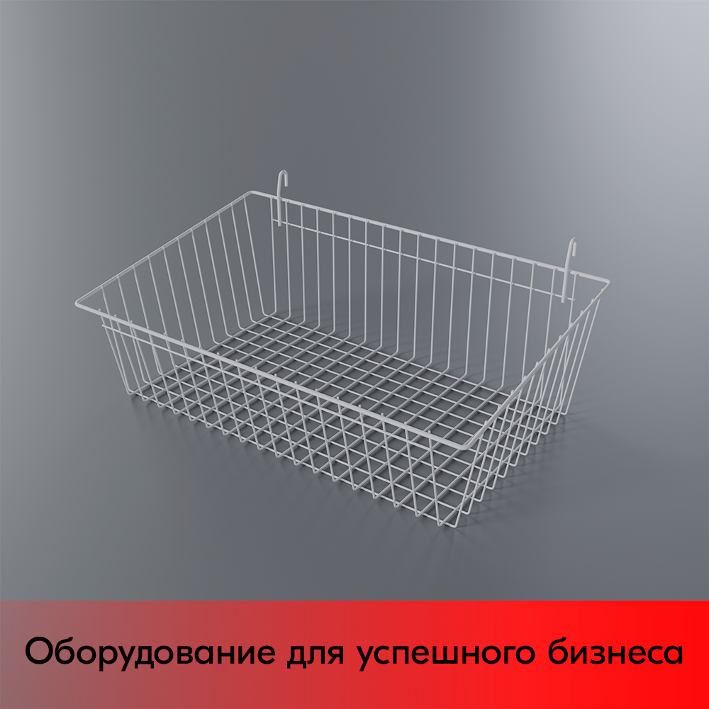 03_Полка-корзина на сетку большая 150x600x350мм, RAL9016, Белый