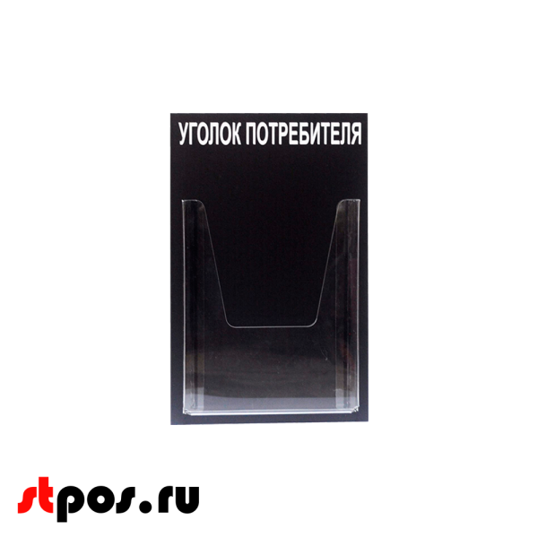 00_Стенд Уголок потребителя вертикальный 260х400мм, 1 карман (объемный А4) черный