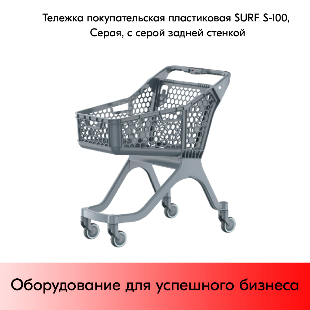 03_Тележка покупательская пластиковая SURF S-100, 848х570х996 мм, Серая, с серой задней стенкой