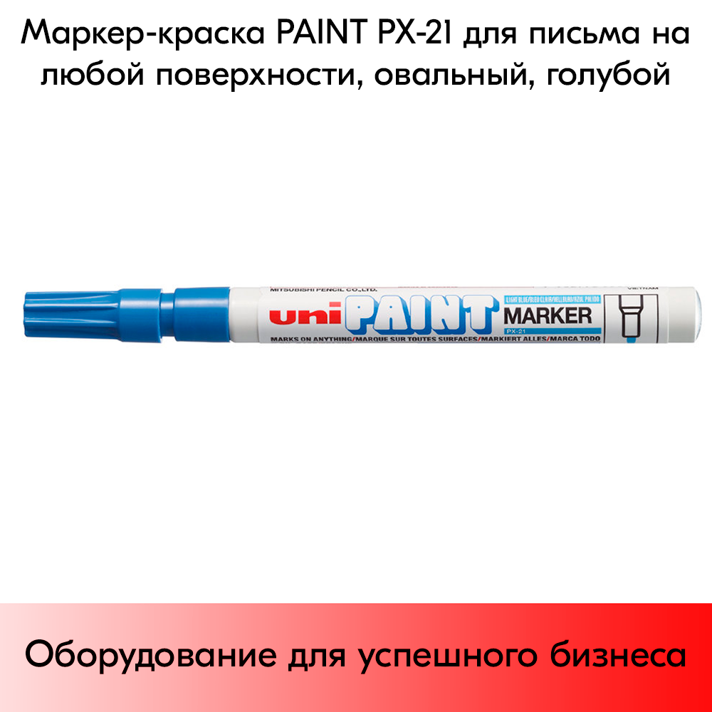 03_Маркер-краска PAINT PX-21 для письма по любой поверхности,толщина линии 0,8-1,2 мм,овальный,ГОЛУБОЙ