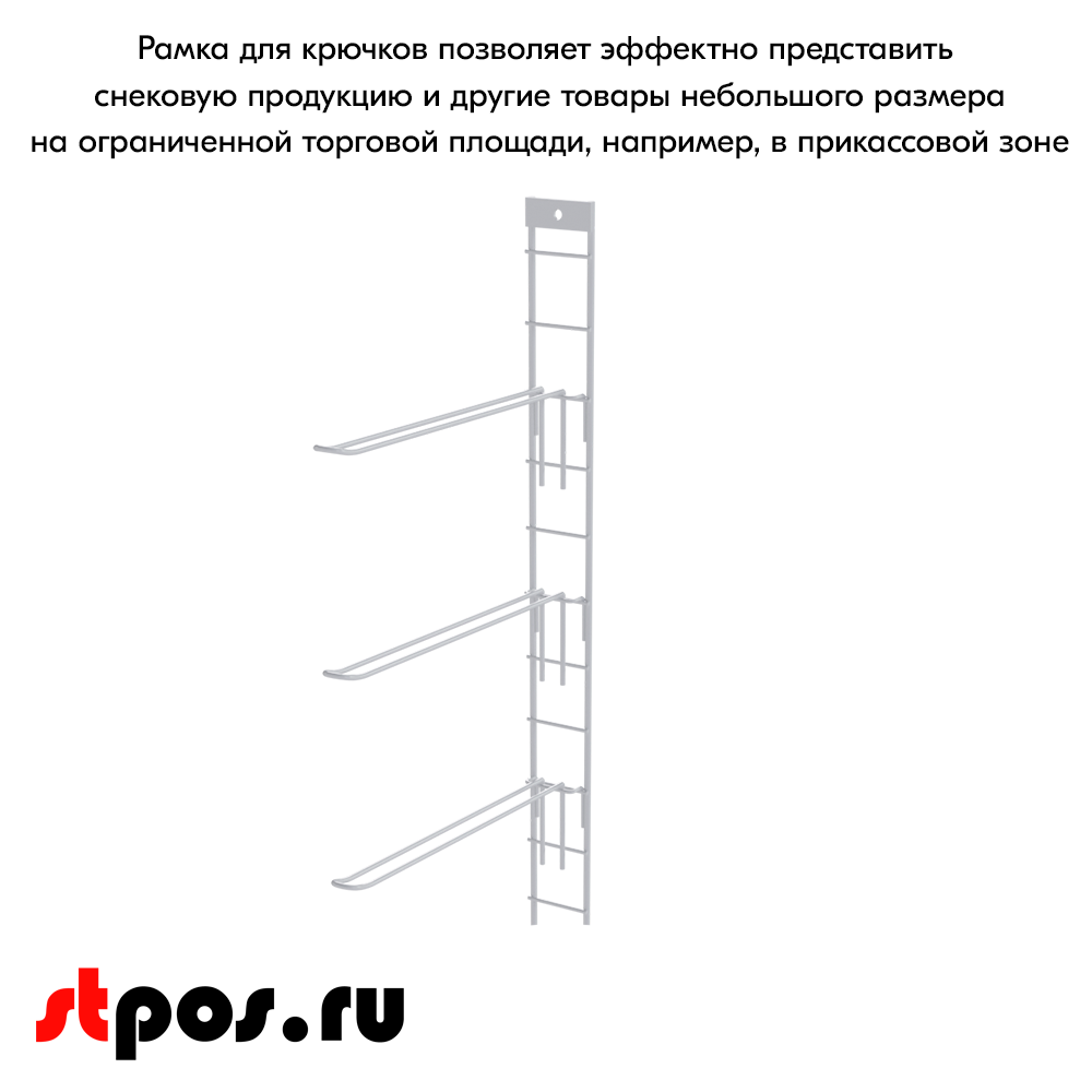 06_Рамка с планкой для навески крючков 1200x55мм, RAL9016, Белый