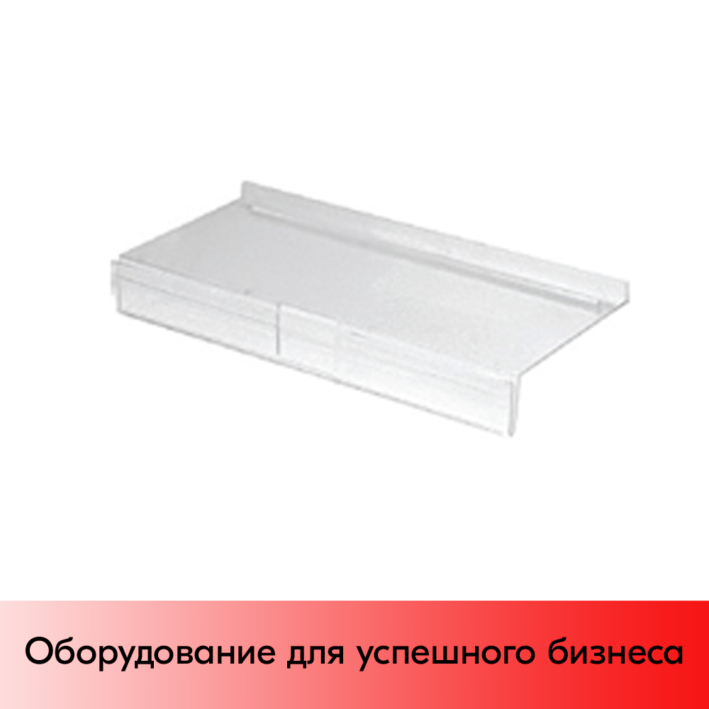 01_Полка для обуви с ценником 250х110мм, акрил, прозрачная