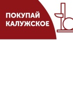 Шелфстоппер из ПЭТ 0,35мм в ценникодержатель, 65х75 мм "Покупай калужское"