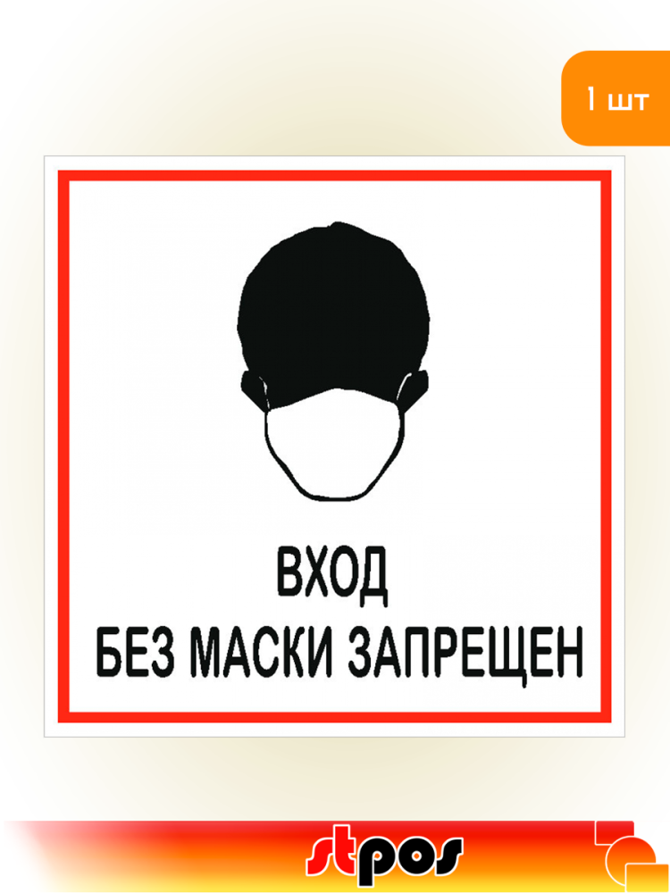 01_Наклейка Без маски запрещено 200х200мм