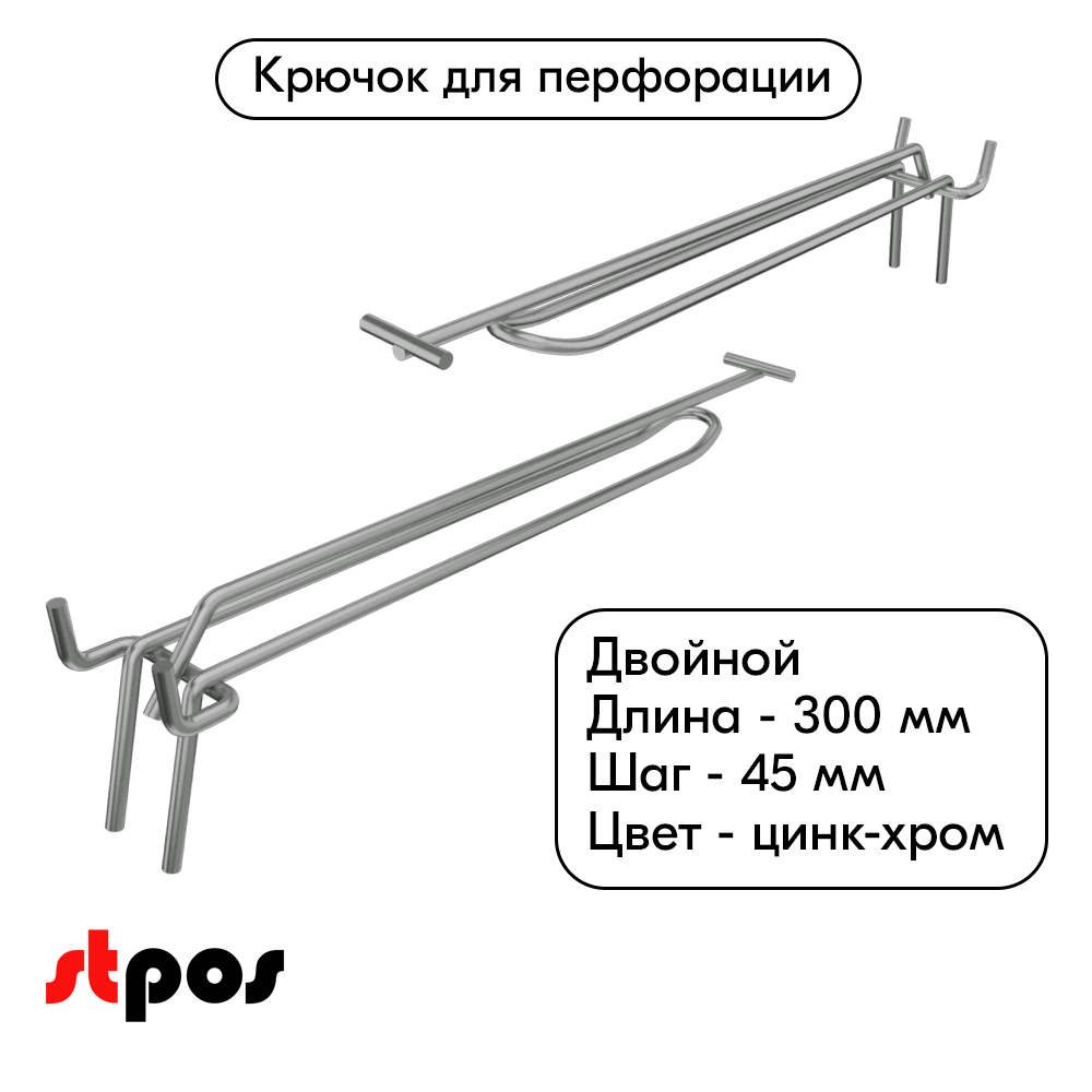 00_Крючок для перфорации двойной с ценникодержателем 300мм, цинк-хром, d4, шаг 45