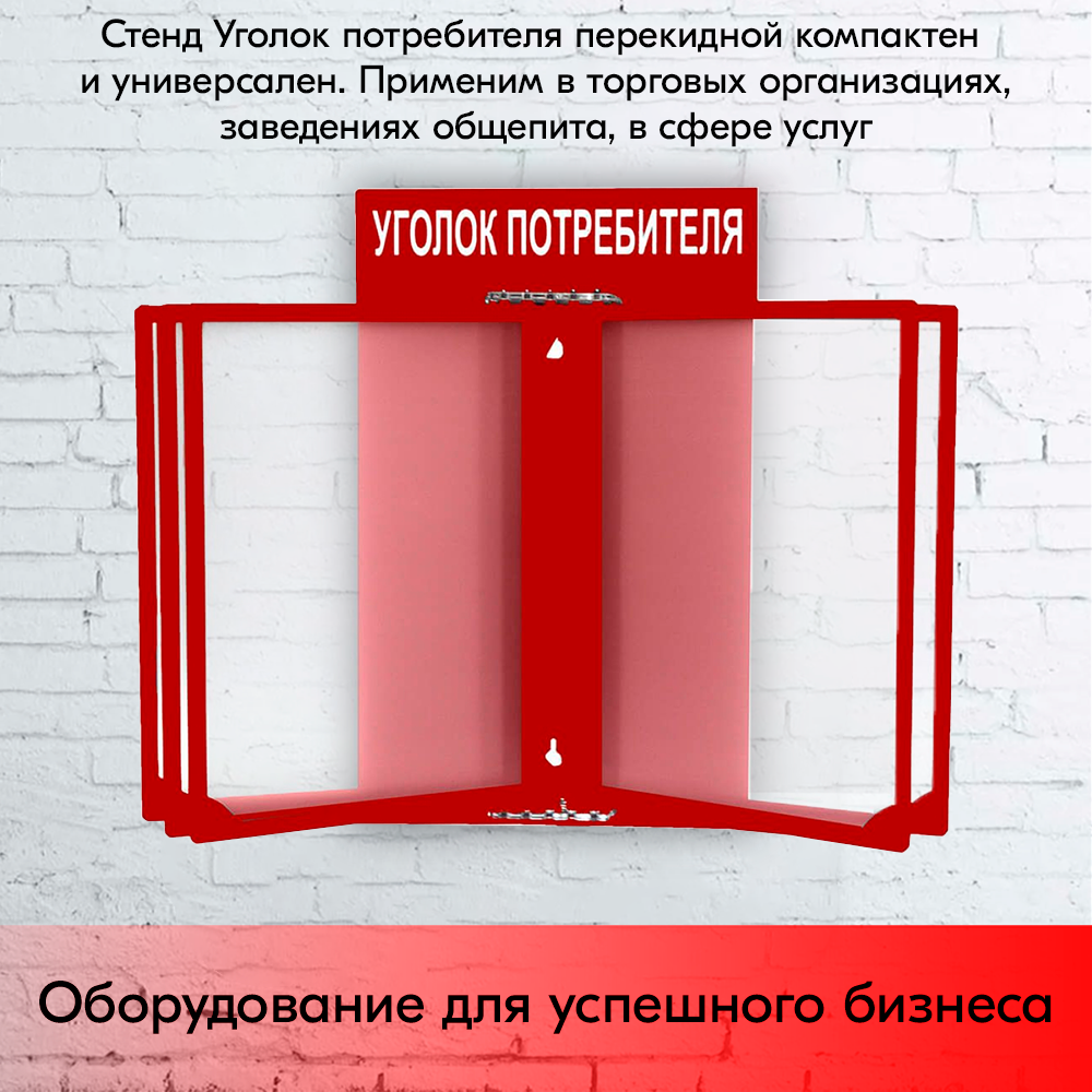 09_Стенд Уголок потребителя 260х400мм с перекидной системой (5 рамок А4) красный